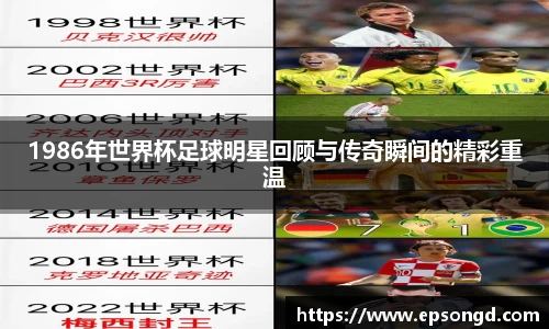 1986年世界杯足球明星回顾与传奇瞬间的精彩重温