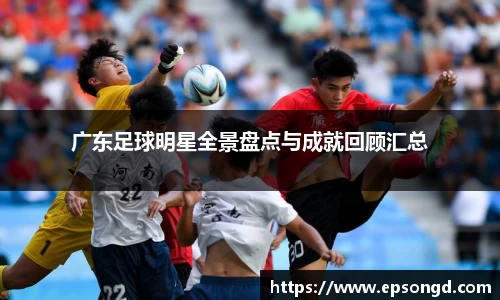 广东足球明星全景盘点与成就回顾汇总