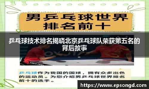 乒乓球技术排名揭晓北京乒乓球队荣获第五名的背后故事
