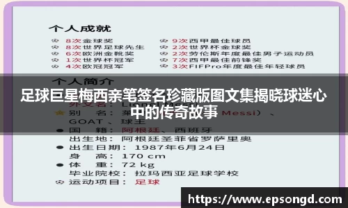 足球巨星梅西亲笔签名珍藏版图文集揭晓球迷心中的传奇故事