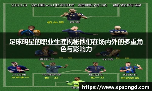 足球明星的职业生涯揭秘他们在场内外的多重角色与影响力
