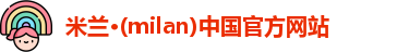 milan米兰
